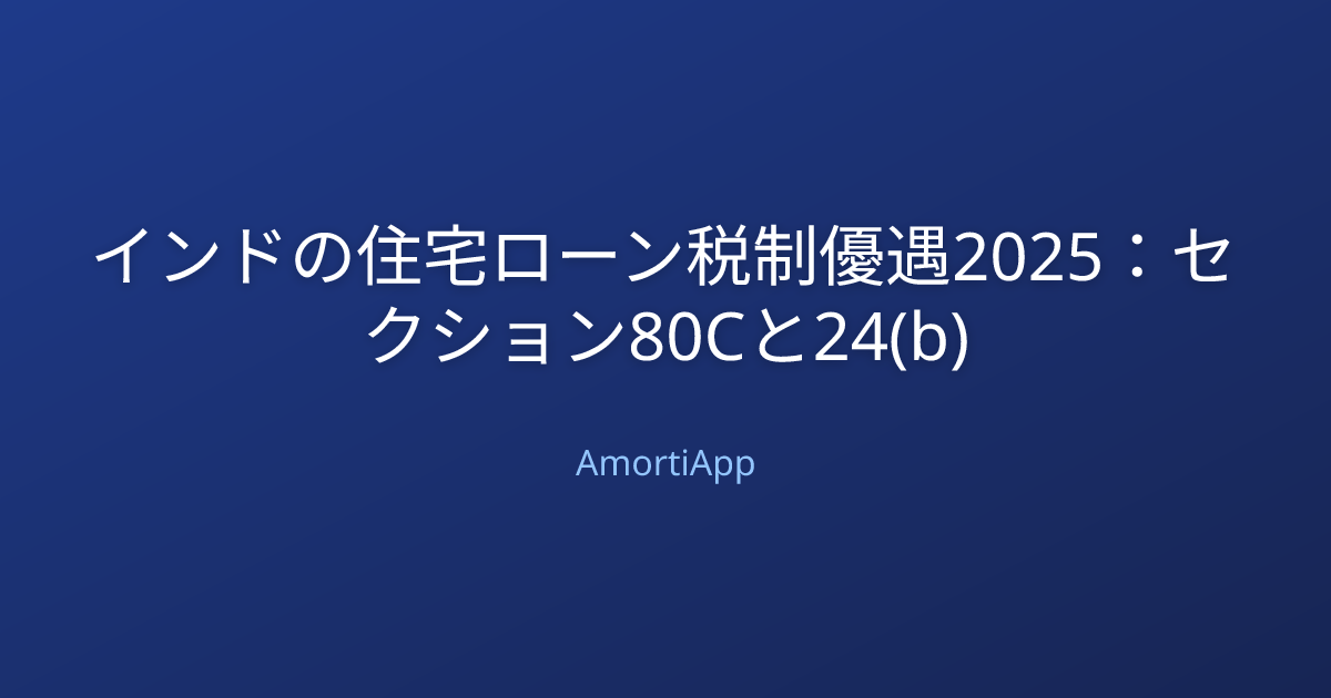 インドの住宅ローン税制優遇2025：セクション80Cと24(b)