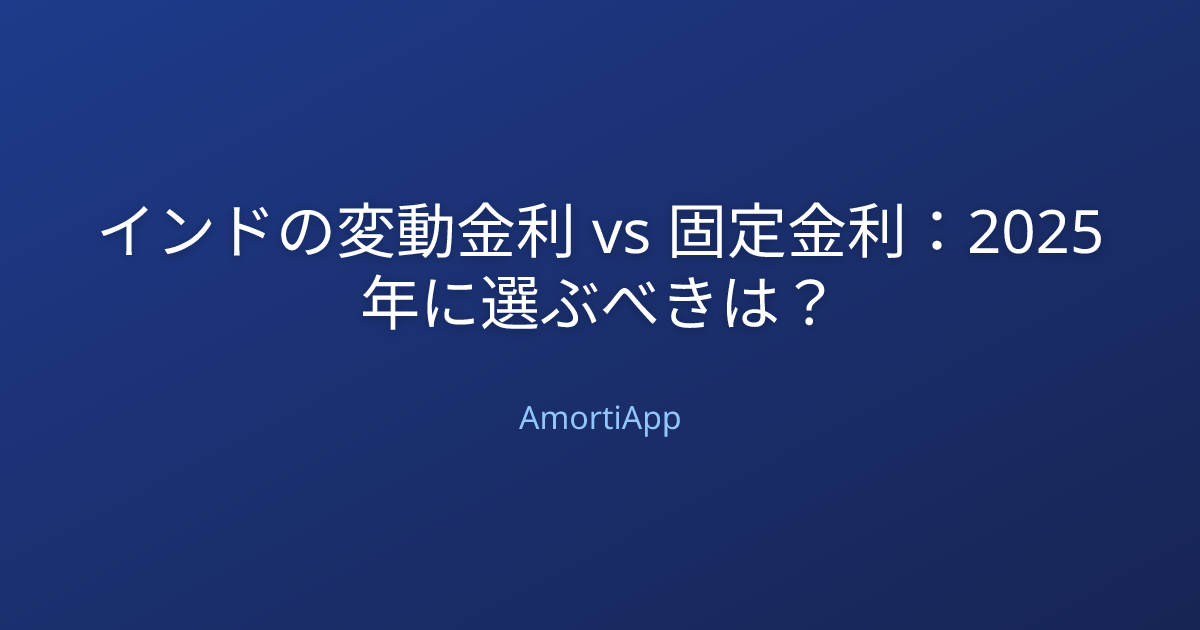 インドの変動金利 vs 固定金利：2025年に選ぶべきは？
