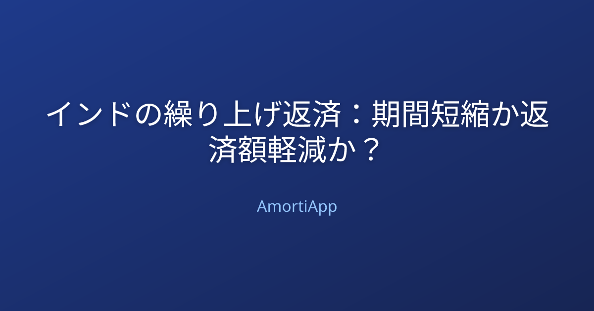 インドの繰り上げ返済：期間短縮か返済額軽減か？
