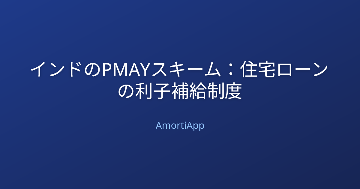 インドのPMAYスキーム：住宅ローンの利子補給制度