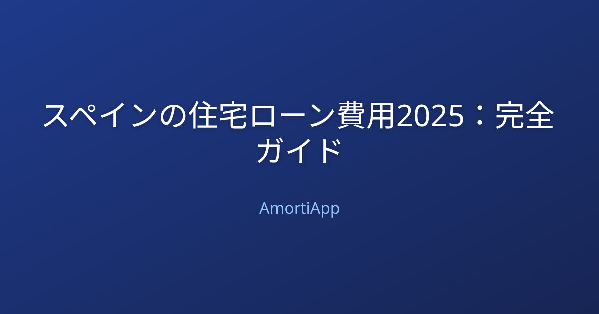 スペインの住宅ローン費用2025：完全ガイド