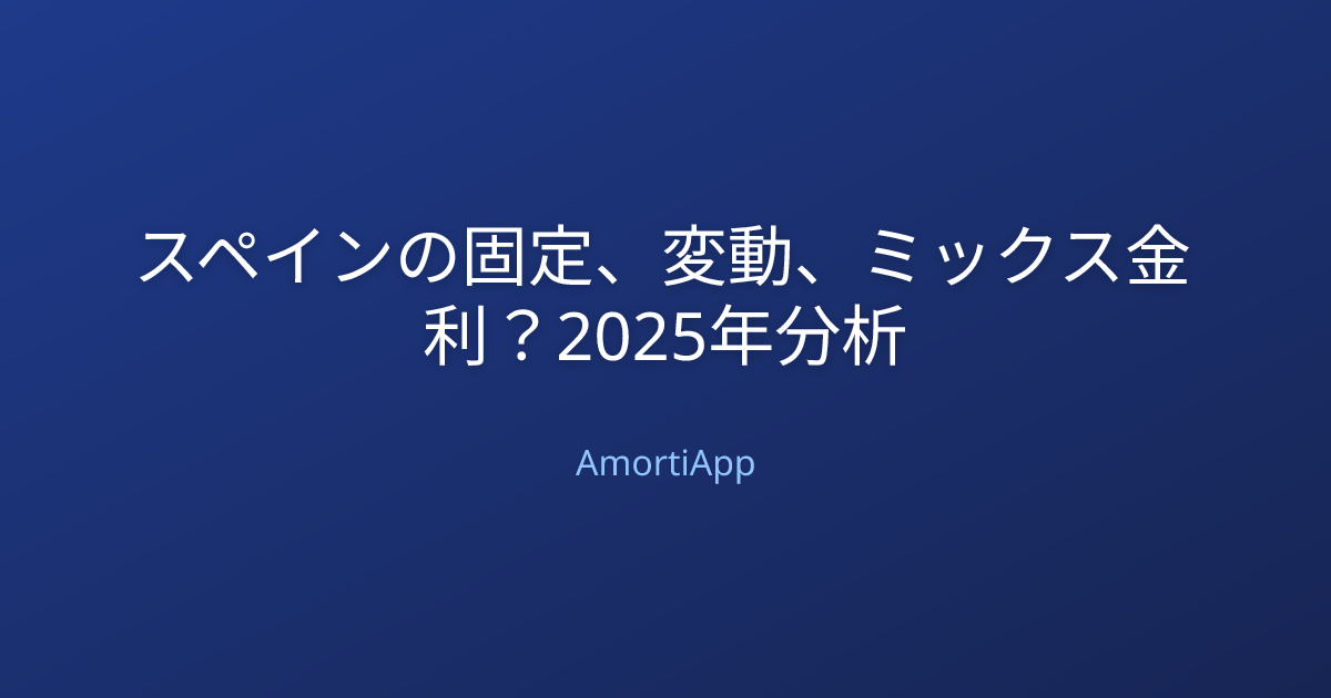 スペインの固定、変動、ミックス金利？2025年分析