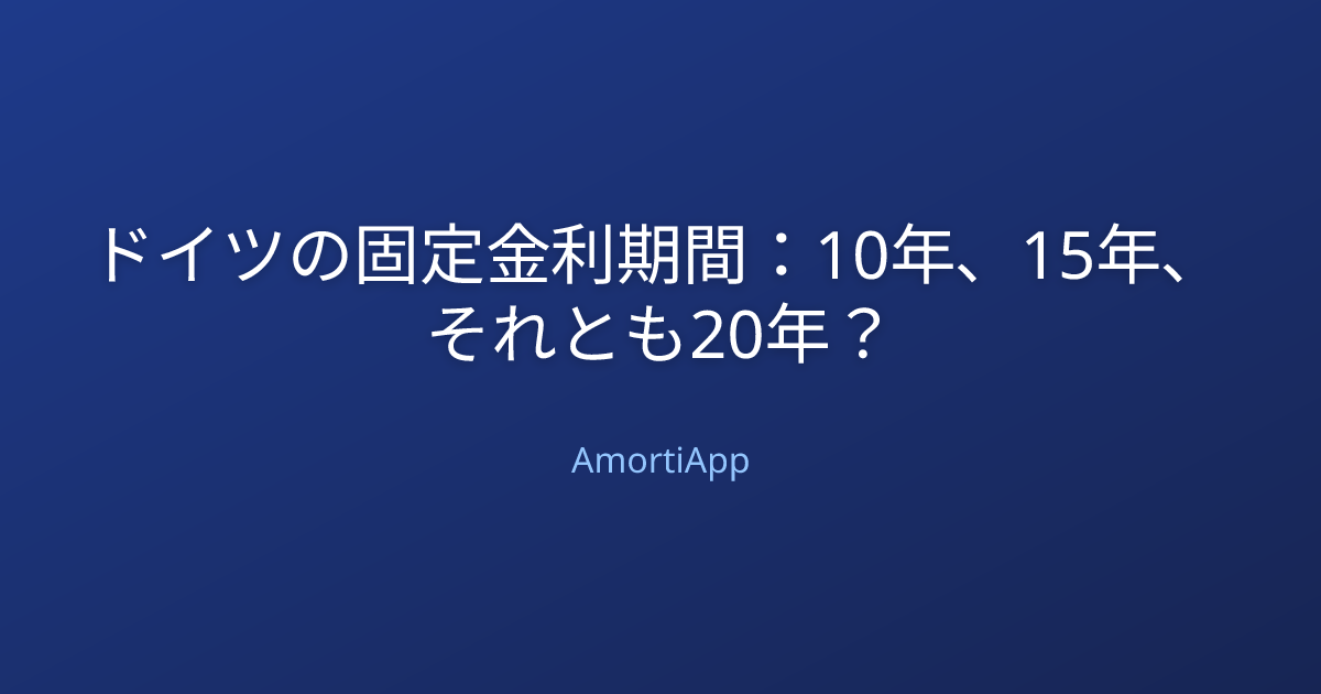 ドイツの固定金利期間：10年、15年、それとも20年？
