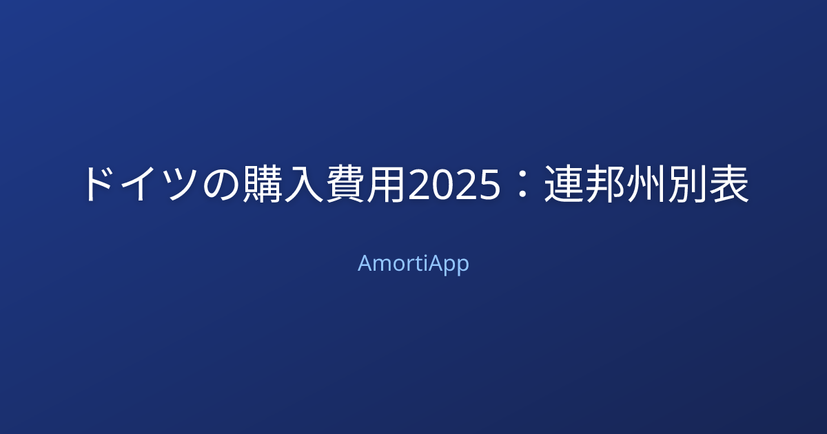 ドイツの購入費用2025：連邦州別表