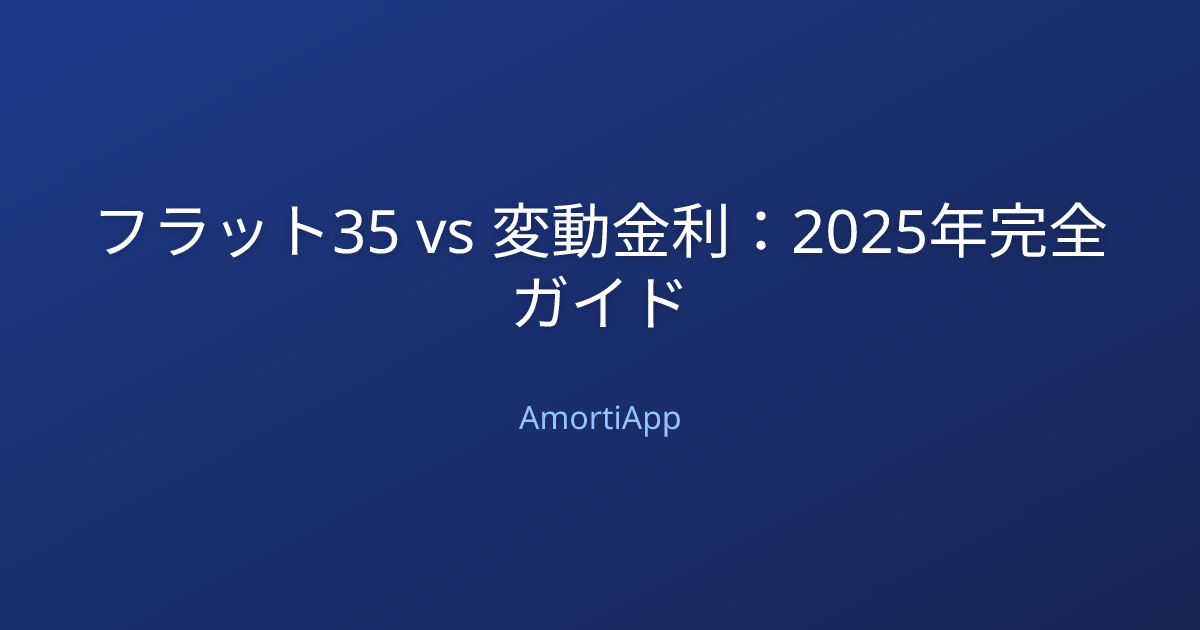 フラット35 vs 変動金利：2025年完全ガイド
