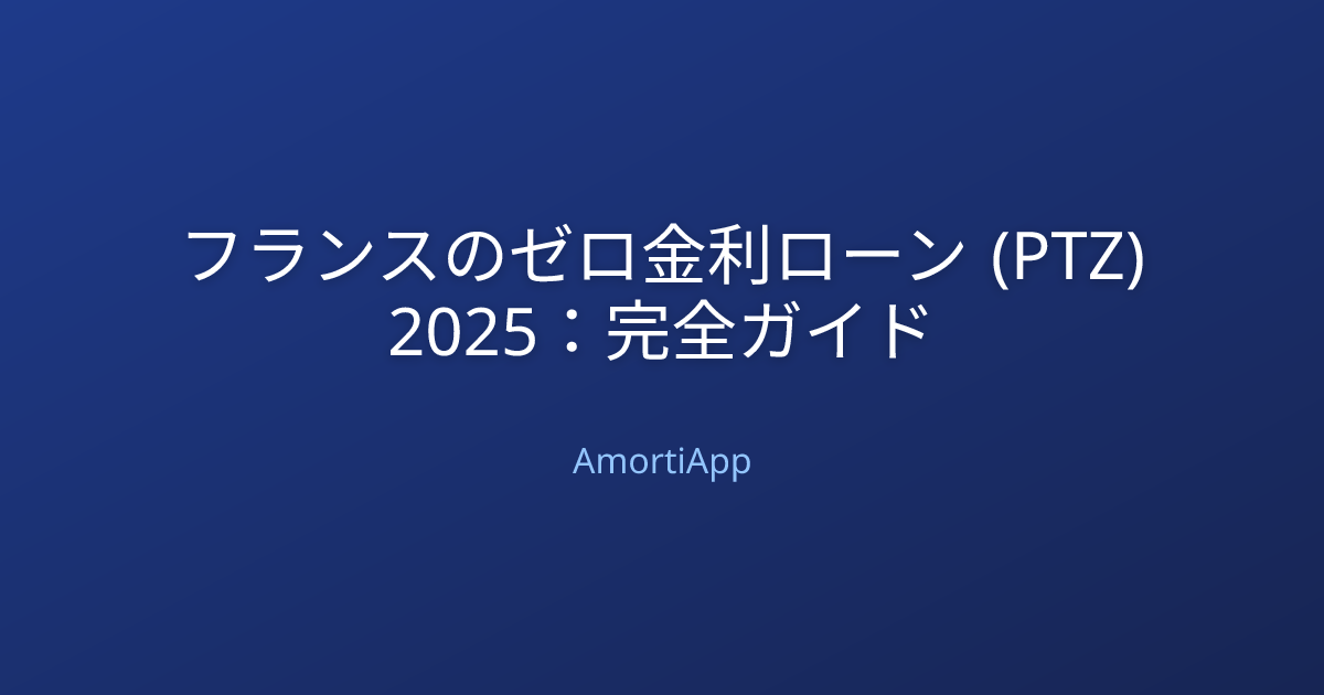 フランスのゼロ金利ローン (PTZ) 2025：完全ガイド