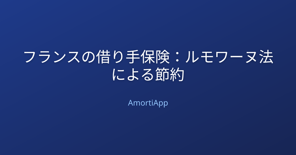 フランスの借り手保険：ルモワーヌ法による節約