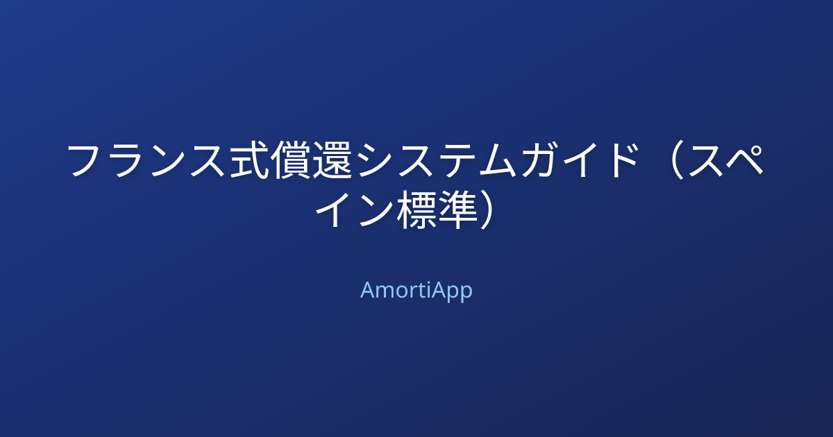 フランス式償還システムガイド（スペイン標準）