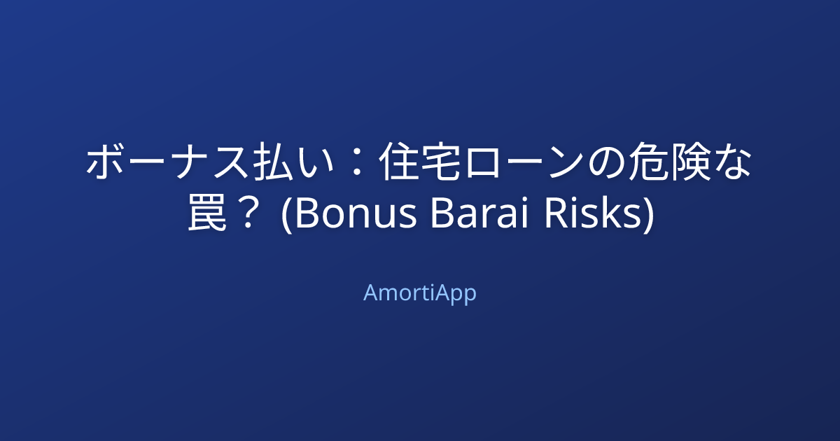 ボーナス払い：住宅ローンの危険な罠？ (Bonus Barai Risks)