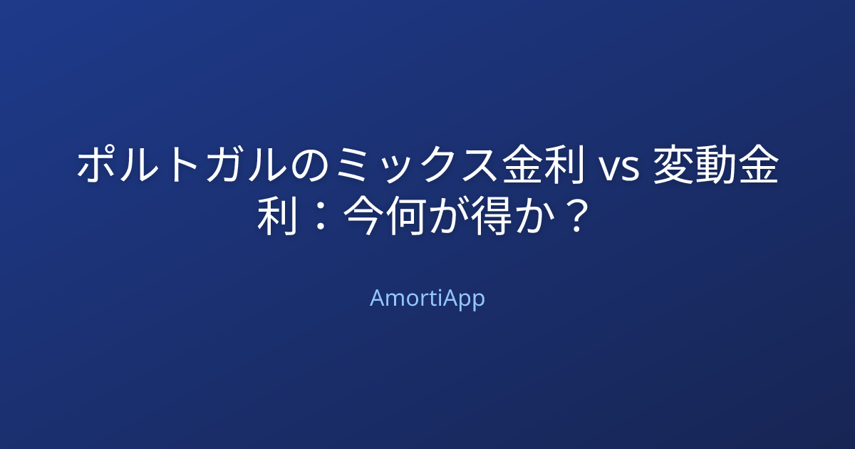 ポルトガルのミックス金利 vs 変動金利：今何が得か？