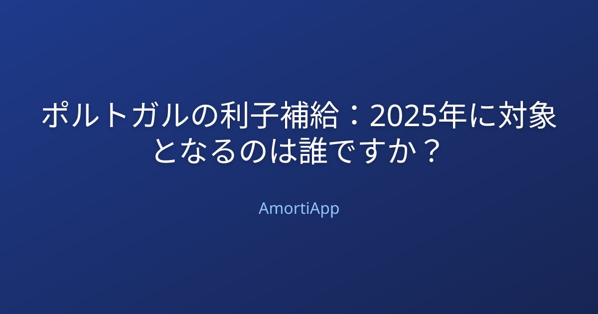 ポルトガルの利子補給：2025年に対象となるのは誰ですか？