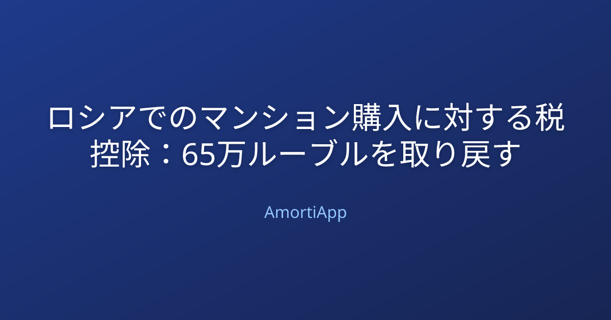 ロシアでのマンション購入に対する税控除：65万ルーブルを取り戻す