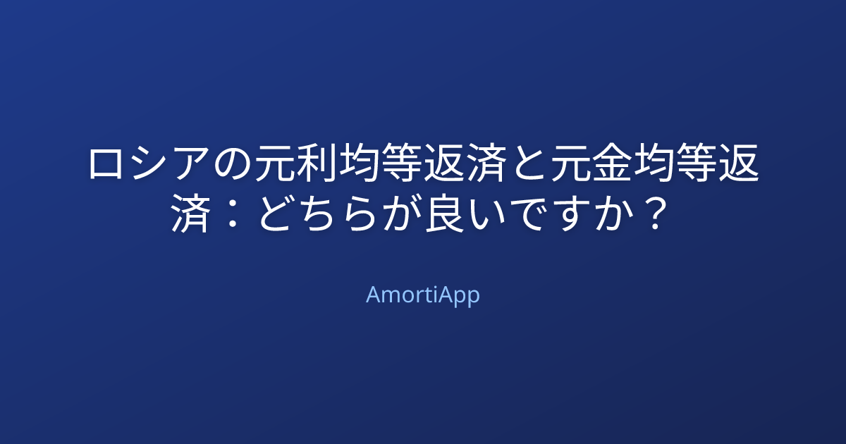 ロシアの元利均等返済と元金均等返済：どちらが良いですか？