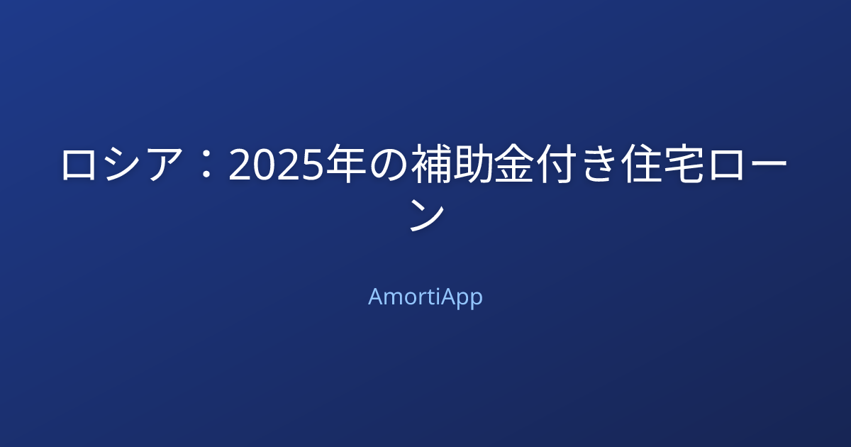 ロシア：2025年の補助金付き住宅ローン