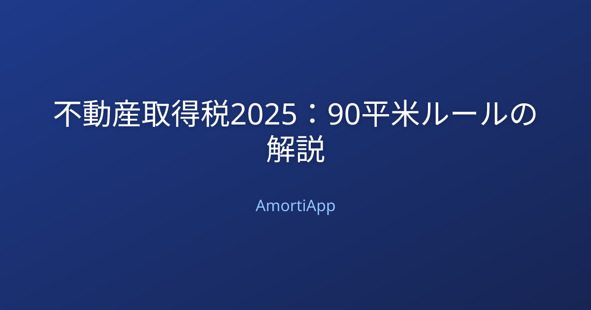 不動産取得税2025：90平米ルールの解説