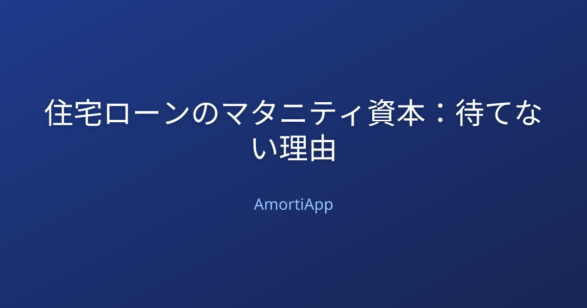 住宅ローンのマタニティ資本：待てない理由