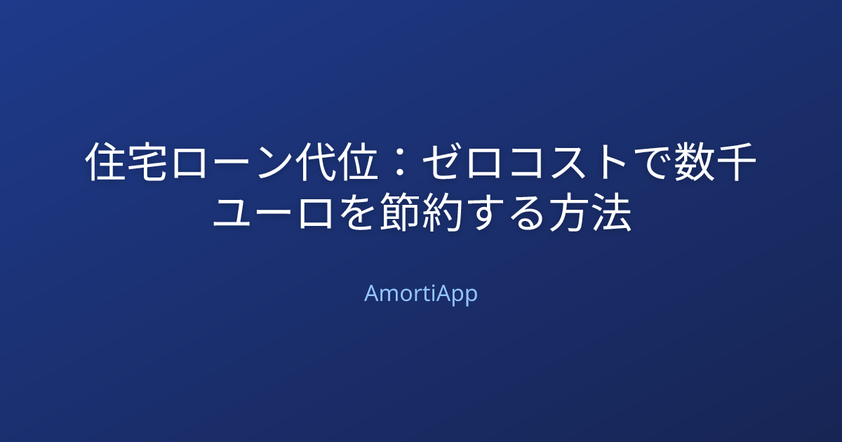 住宅ローン代位：ゼロコストで数千ユーロを節約する方法