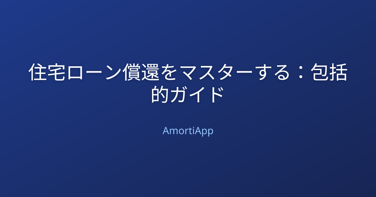 住宅ローン償還をマスターする：包括的ガイド