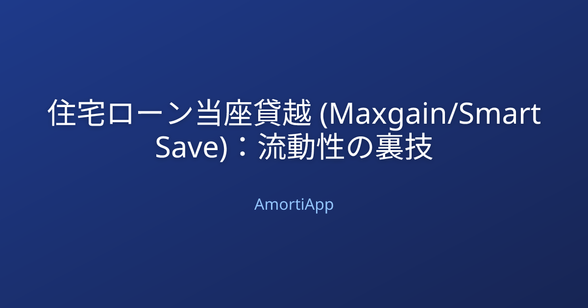 住宅ローン当座貸越 (Maxgain/Smart Save)：流動性の裏技