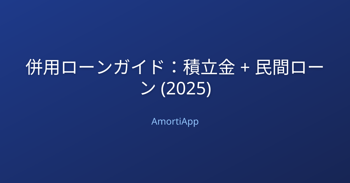 併用ローンガイド：積立金 + 民間ローン (2025)