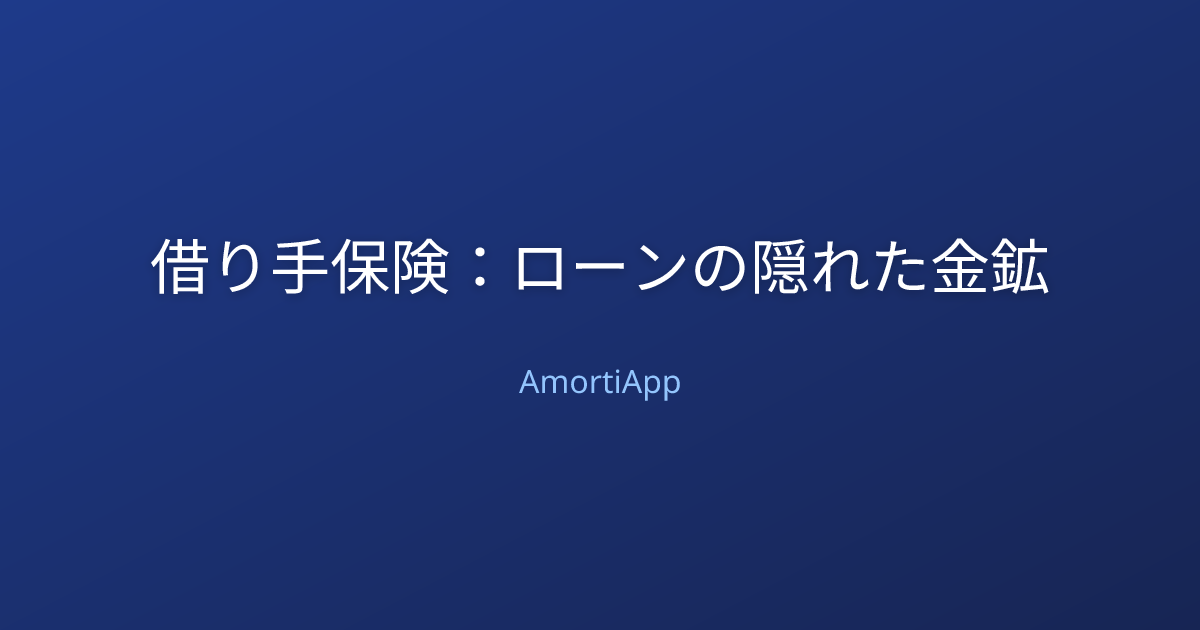 借り手保険：ローンの隠れた金鉱