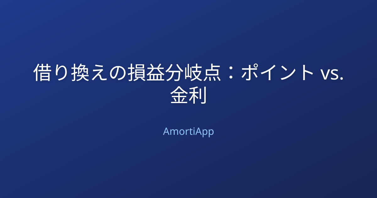 借り換えの損益分岐点：ポイント vs. 金利