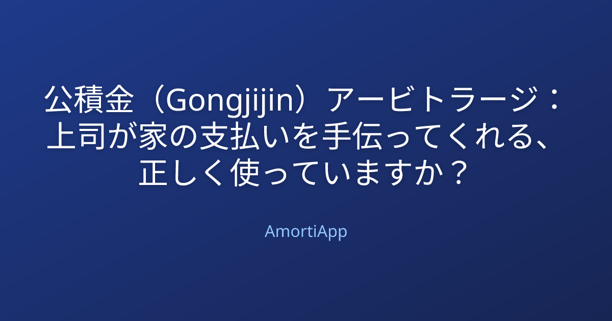 公積金（Gongjijin）アービトラージ：上司が家の支払いを手伝ってくれる、正しく使っていますか？
