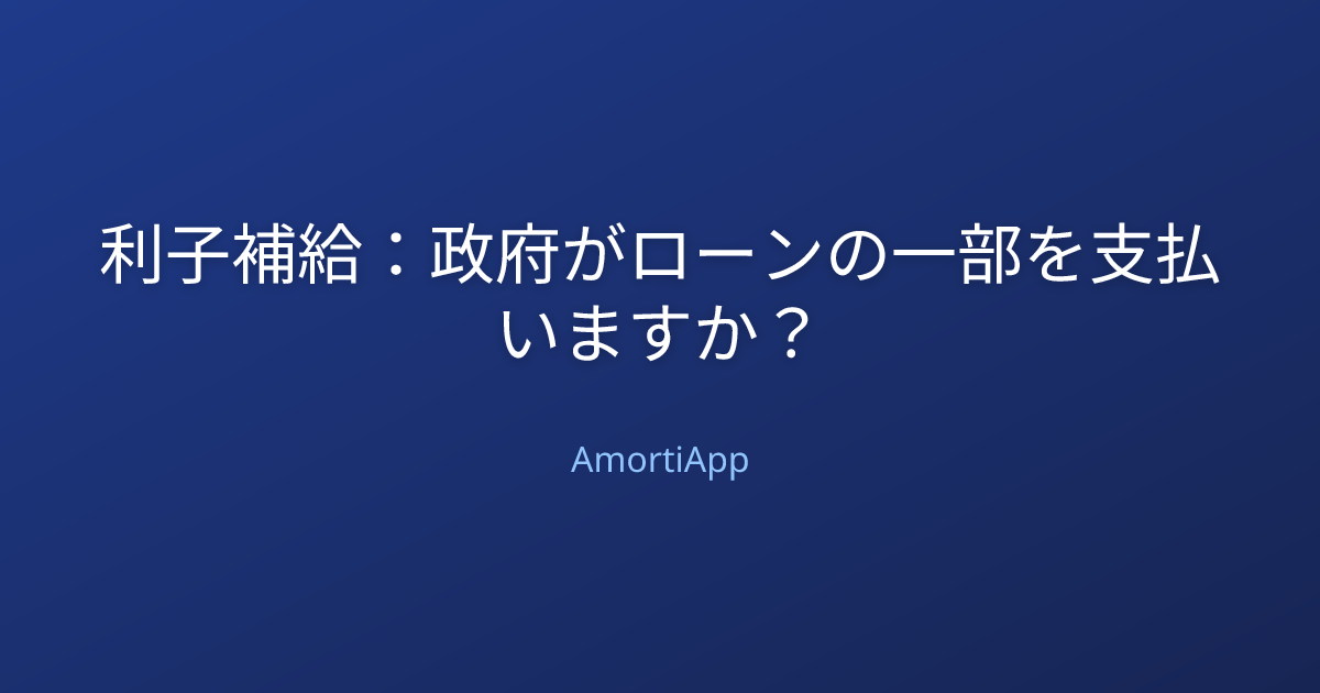 利子補給：政府がローンの​​一部を支払いますか？