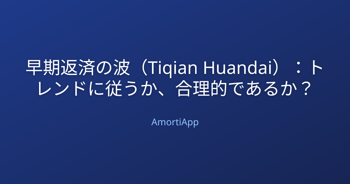早期返済の波（Tiqian Huandai）：トレンドに従うか、合理的であるか？