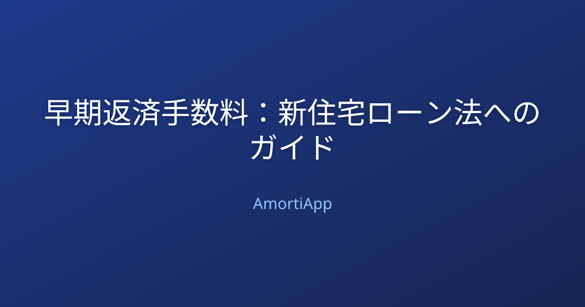 早期返済手数料：新住宅ローン法へのガイド