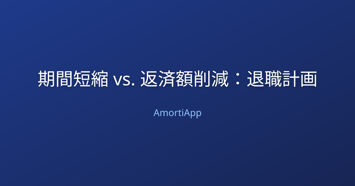 期間短縮 vs. 返済額削減：退職計画