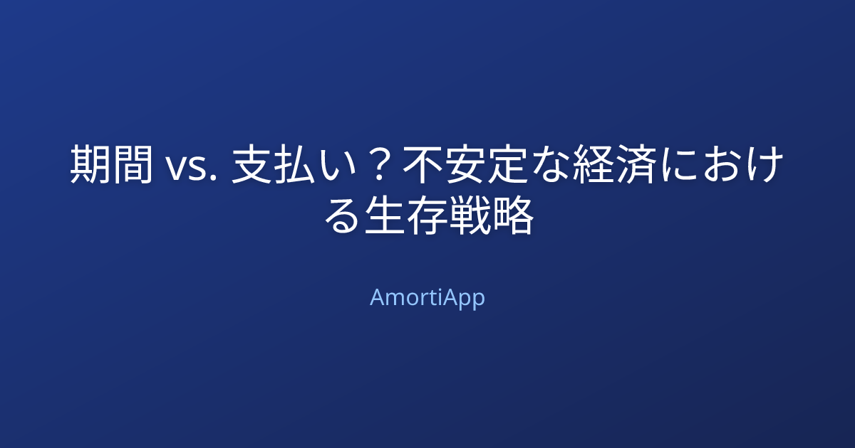 期間 vs. 支払い？不安定な経済における生存戦略