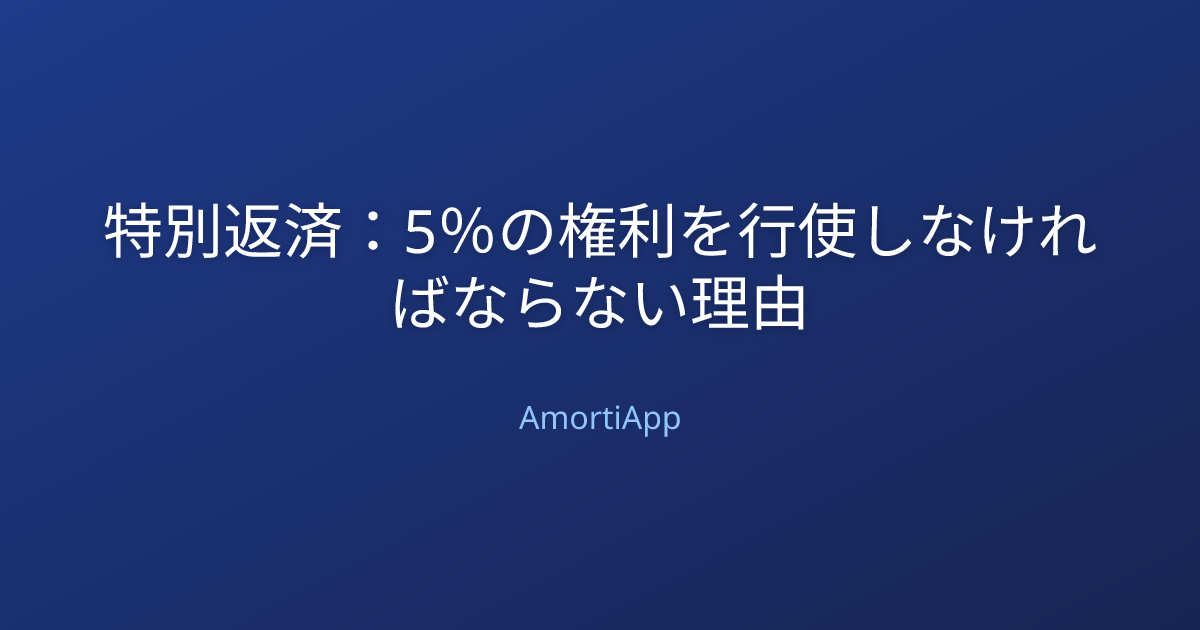 特別返済：5％の権利を行使しなければならない理由