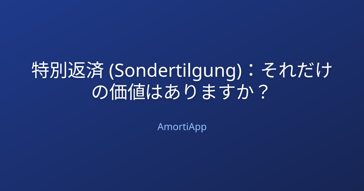 特別返済 (Sondertilgung)：それだけの価値はありますか？