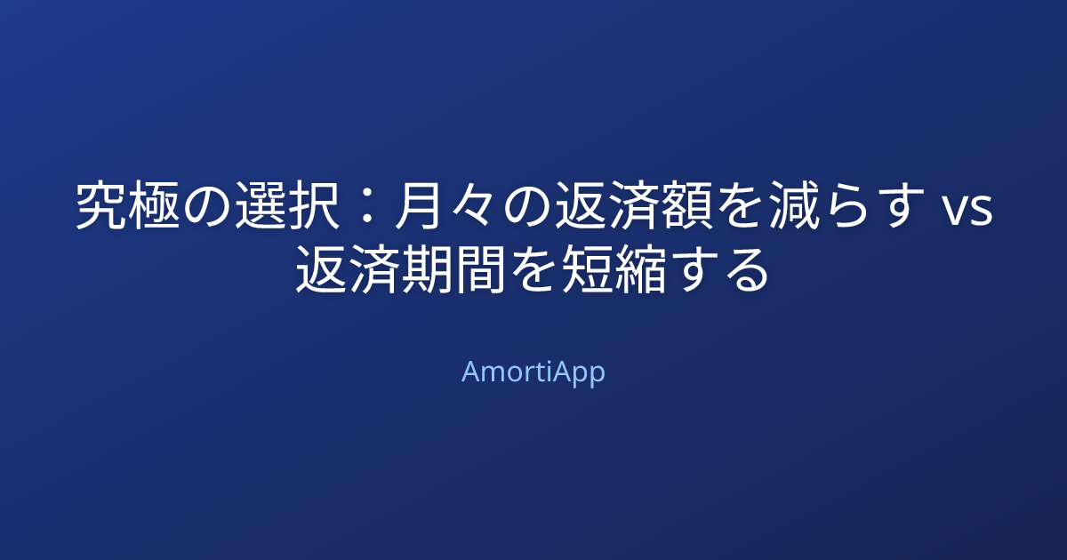 究極の選択：月々の返済額を減らす vs 返済期間を短縮する