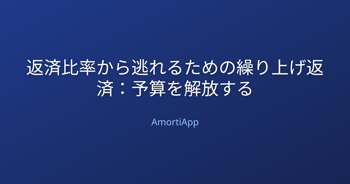 返済比率から逃れるための繰り上げ返済：予算を解放する