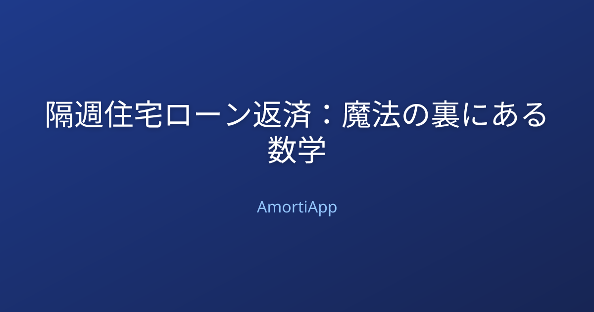 隔週住宅ローン返済：魔法の裏にある数学