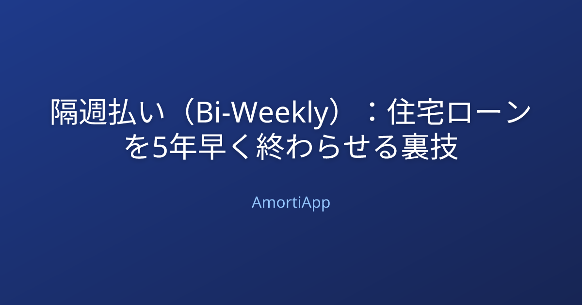 隔週払い（Bi-Weekly）：住宅ローンを5年早く終わらせる裏技