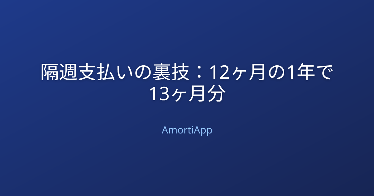 隔週支払いの裏技：12ヶ月の1年で13ヶ月分