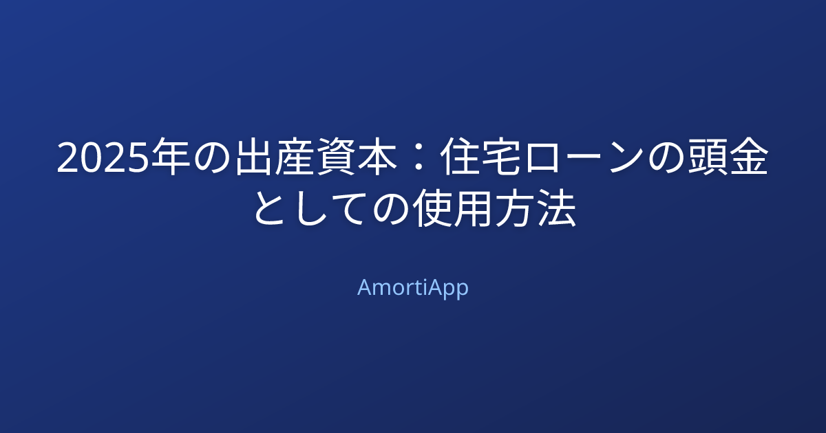 2025年の出産資本：住宅ローンの頭金としての使用方法