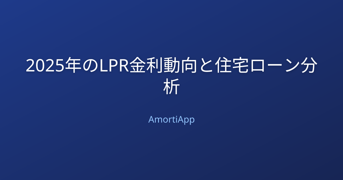2025年のLPR金利動向と住宅ローン分析