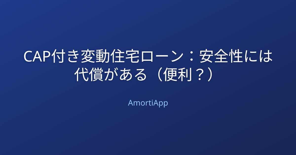 CAP付き変動住宅ローン：安全性には代償がある（便利？）