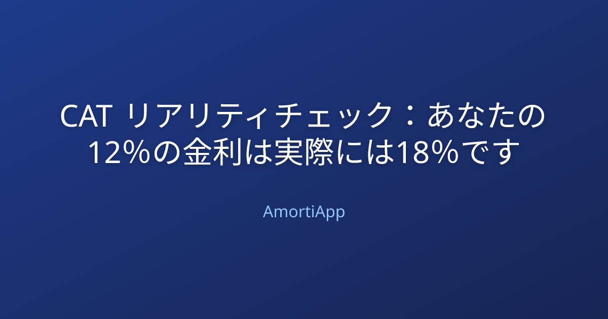 CAT リアリティチェック：あなたの12％の金利は実際には18％です