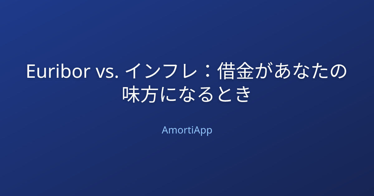 Euribor vs. インフレ：借金があなたの味方になるとき