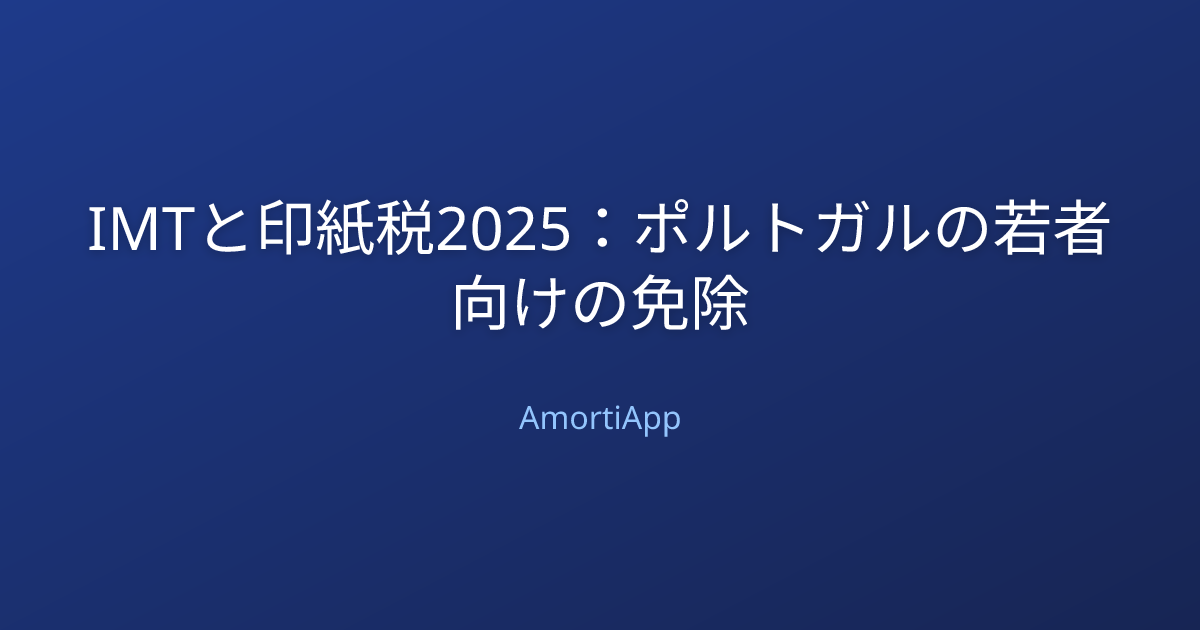 IMTと印紙税2025：ポルトガルの若者向けの免除