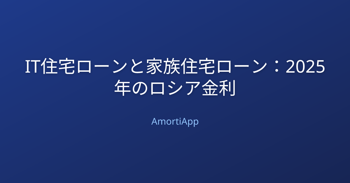 IT住宅ローンと家族住宅ローン：2025年のロシア金利