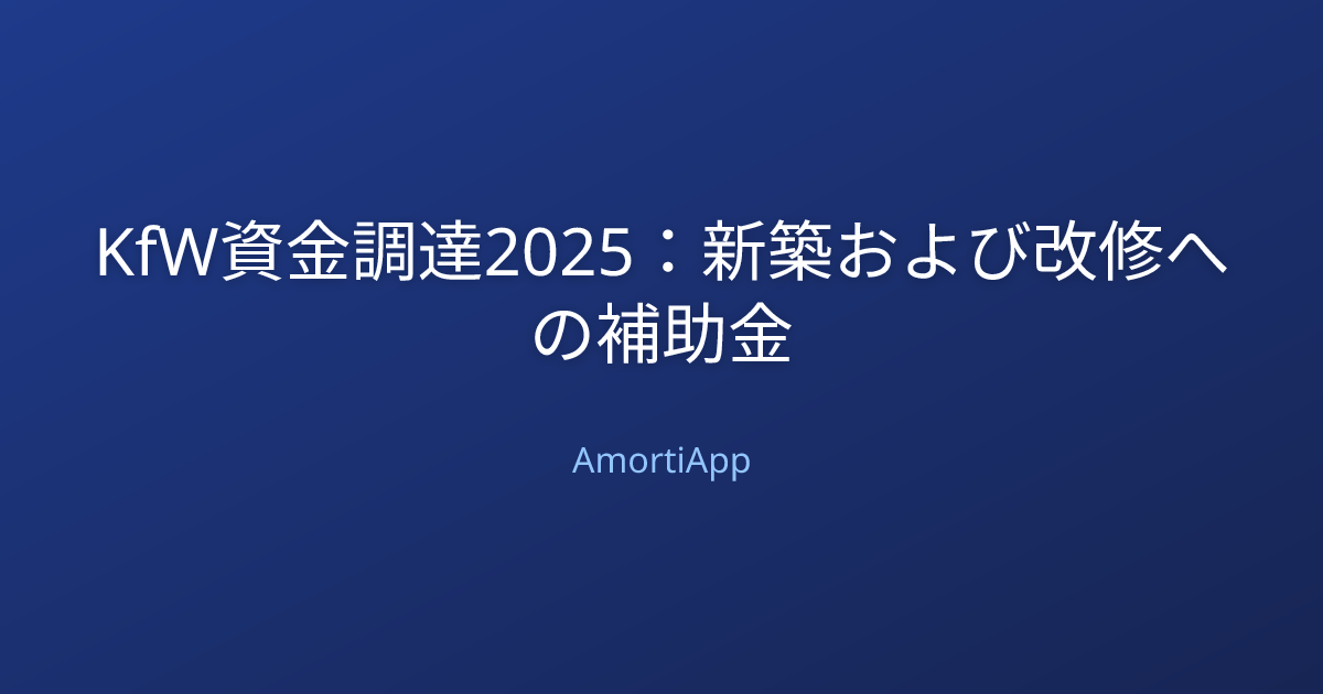 KfW資金調達2025：新築および改修への補助金