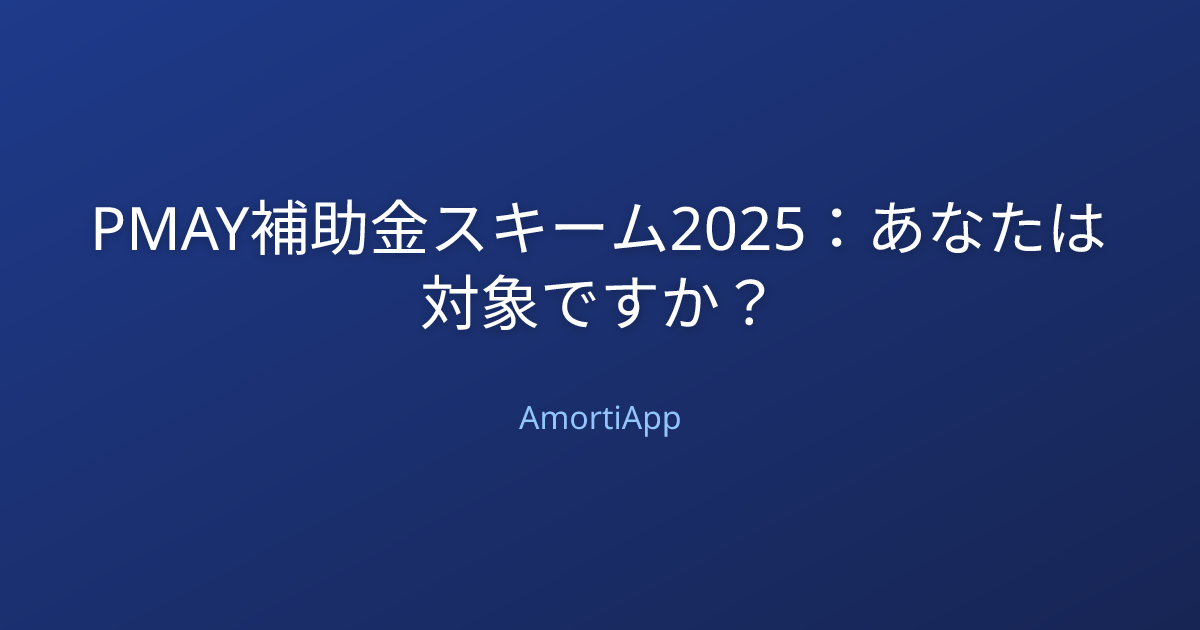 PMAY補助金スキーム2025：あなたは対象ですか？