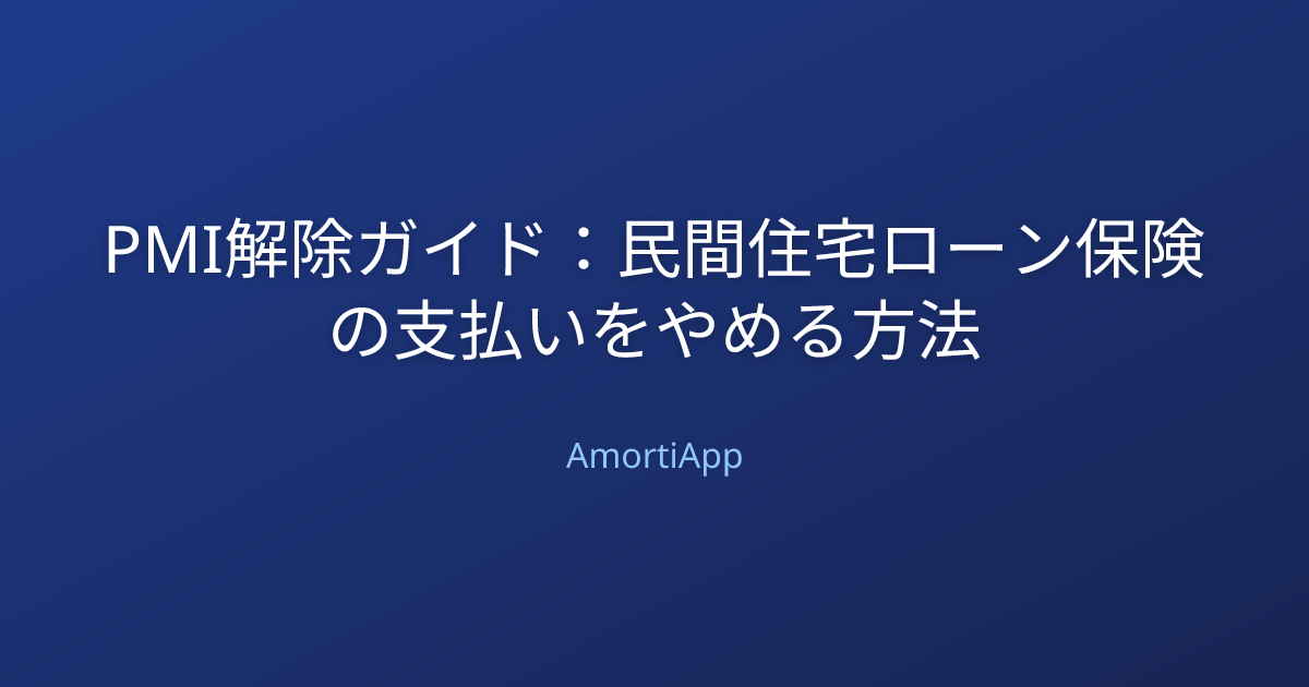PMI解除ガイド：民間住宅ローン保険の支払いをやめる方法