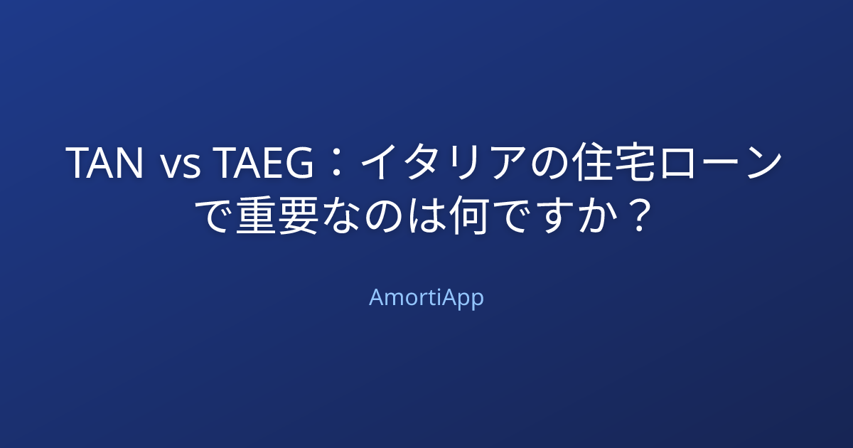 TAN vs TAEG：イタリアの住宅ローンで重要なのは何ですか？